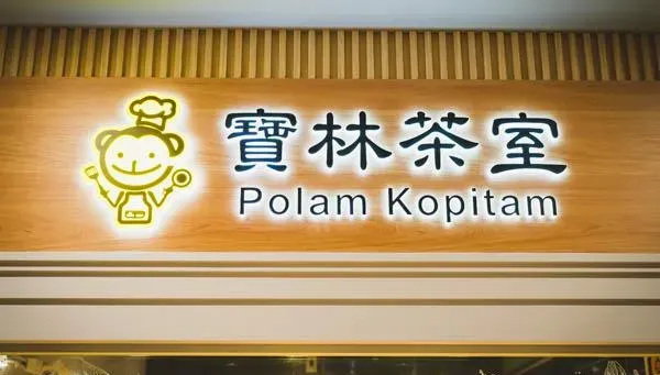 不只炒粿條　連「滑蛋河粉」也中獎！寶林茶室食物中毒風波持續曝光