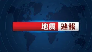 快訊/台灣東南部海域19:11發生規模4地震！最大震度台東3級