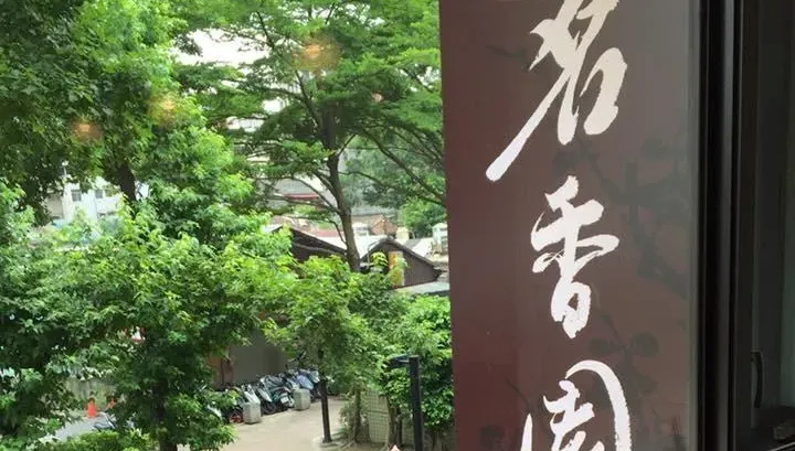 港式餐廳「茗香園」遭爆多人腹瀉急診！業者出面說明了