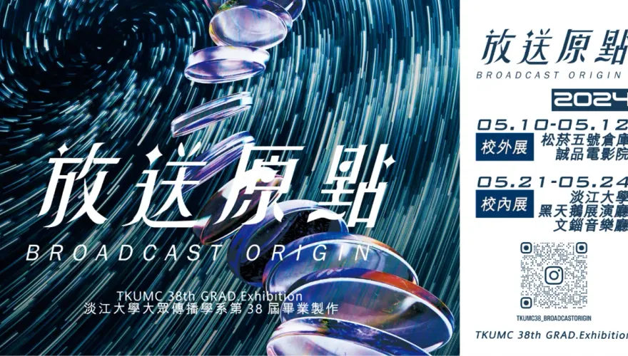 淡江大傳系畢展 「放送原點 Broadcast Origin」