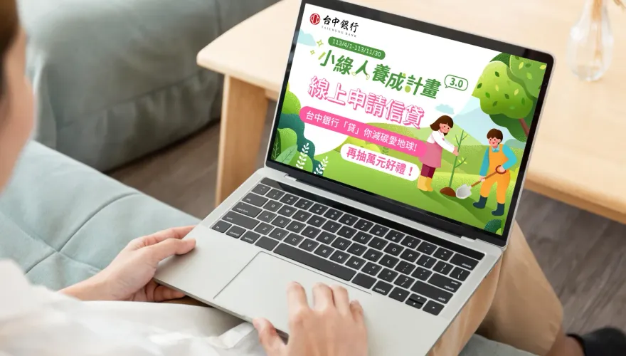 台中銀行推動綠色金融　線上申貸e起減碳再抽好禮
