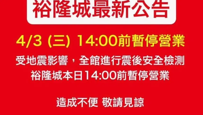 7.2強震撼全台/裕隆城宣布「下午2點前暫停營業」！封館進行安全檢測
