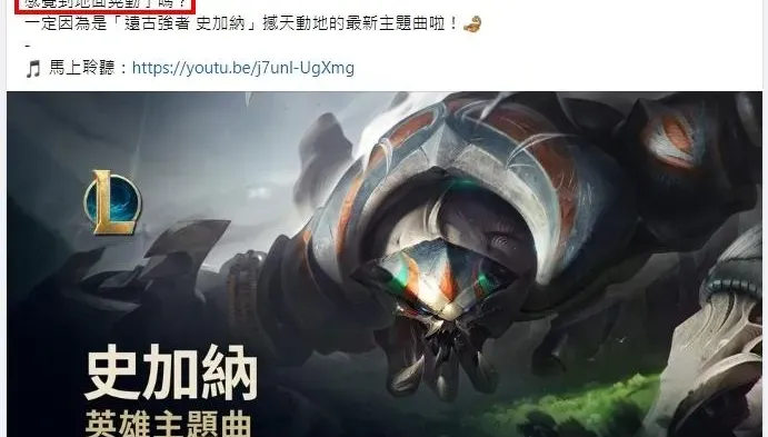 7.2強震撼全台/《英雄聯盟》發文宣「感受到地面搖晃了嗎？」隔天竟真大地震