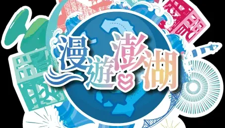 澎湖縣府參加台北及高雄旅展　放送好康搶限量禮