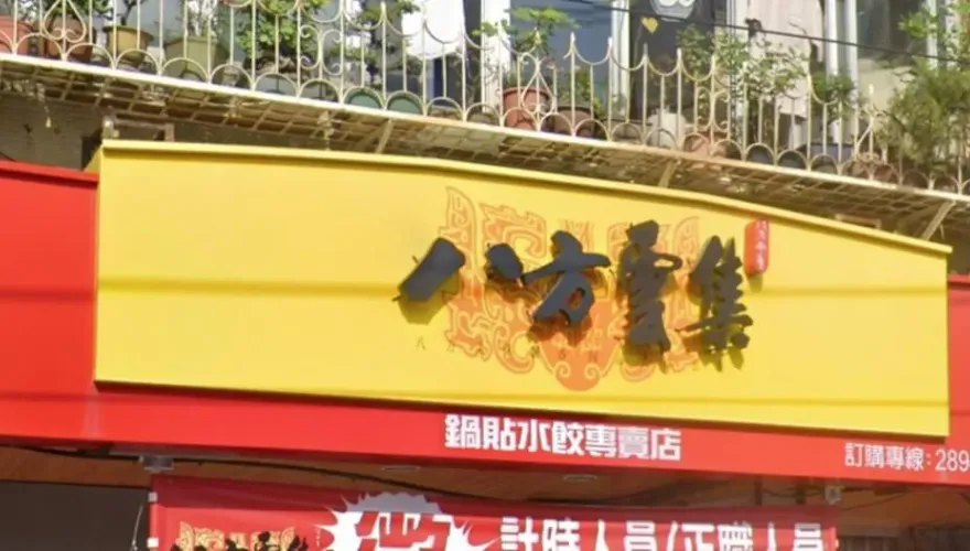 有吃八方雲集快看！消費98元「發票中200萬」　地點在關廟