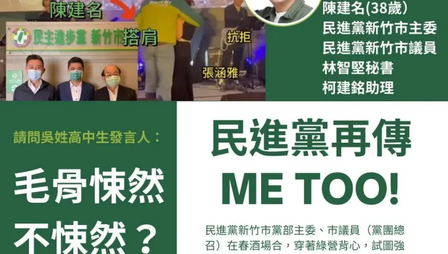 吳崢被打臉！民進黨再爆「毛骨悚然」性騷擾　陳建名：與好友妻子討論合唱歌曲