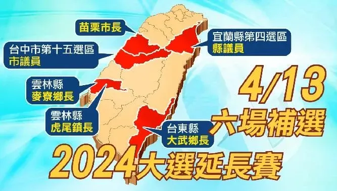 2024大選延長賽！6選區鄉鎮市長、議員補選　鎖定中天413特別報導