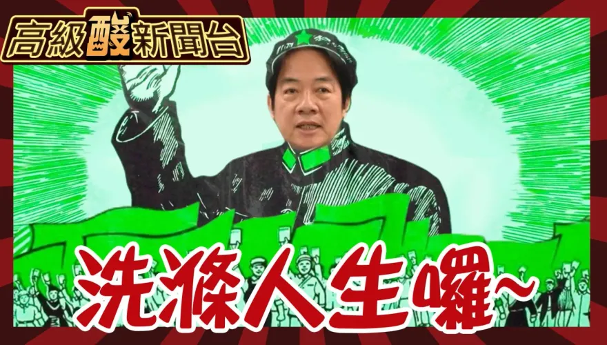 鯊鯊主播高級酸/街頭民眾們　準備好賴清德大革命了嗎？