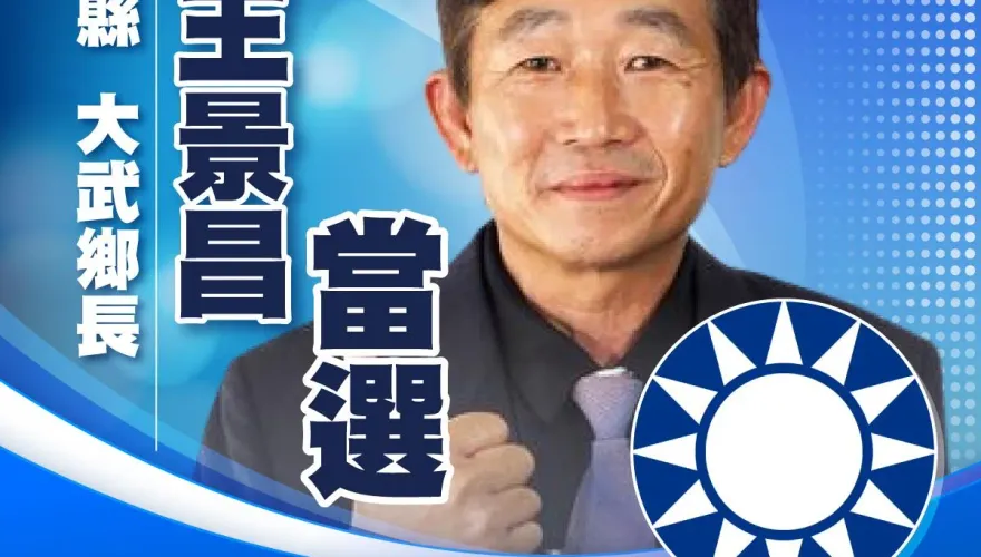 快訊/大武鄉長補選投票率破5成！王景昌當選力保藍天