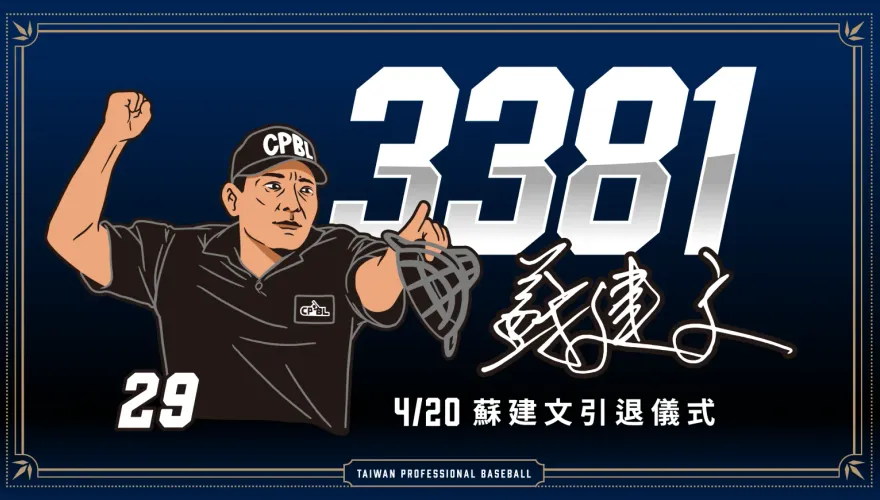 定格3381場！4/20歡送中職最資深裁判蘇建文　聯盟還為他推出系列商品