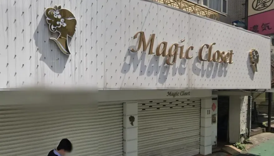魔法衣櫥無預警歇業！受害者組自救會損失上百萬　北市府通知負責人說明