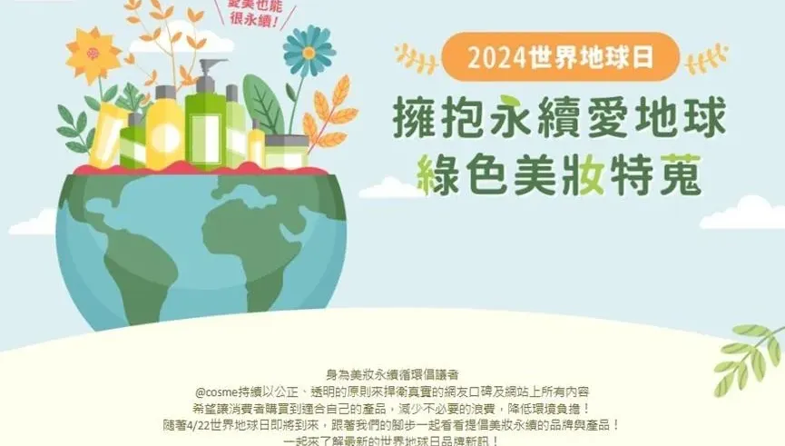 「綠色」美妝品當道　愛地球你也可以盡一份力