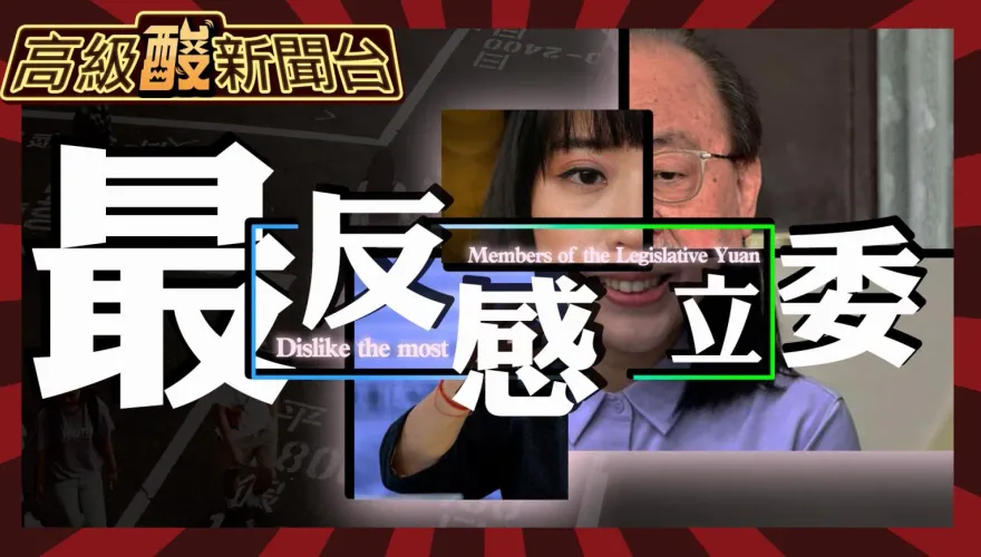 鯊鯊主播高級酸/街訪立委滿意度　誰反感度爆棚？