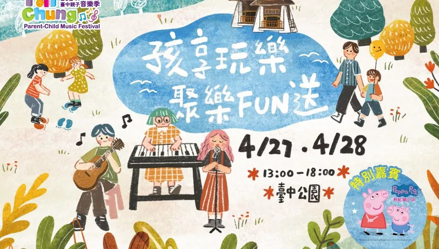 全台首座「佩佩豬」巨型氣偶現身！台中親子音樂季4/27、28台中公園超萌登場