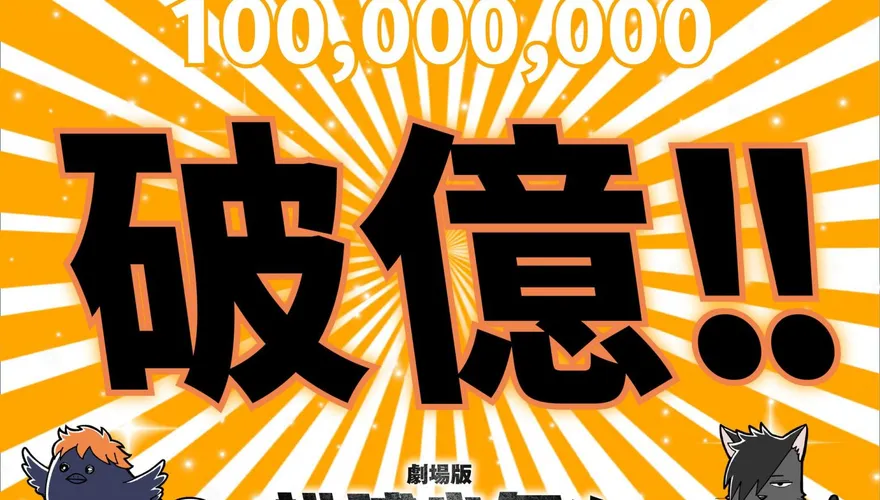 排球少年電影版「上映8天票房破億」！第二週特典「首日就搶光」