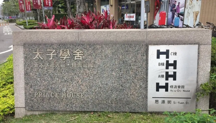 台大太子學舍9月起調漲電價24%！　每度3.7元「漲至4.6元」...舍方釋疑