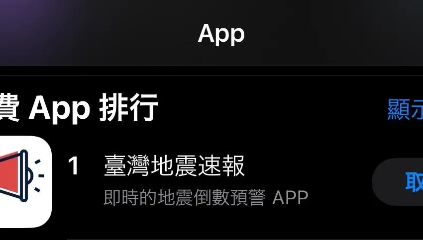 破百萬下載！高三生自學開發「臺灣地震速報」APP　網狂讚：一人贏過國家隊