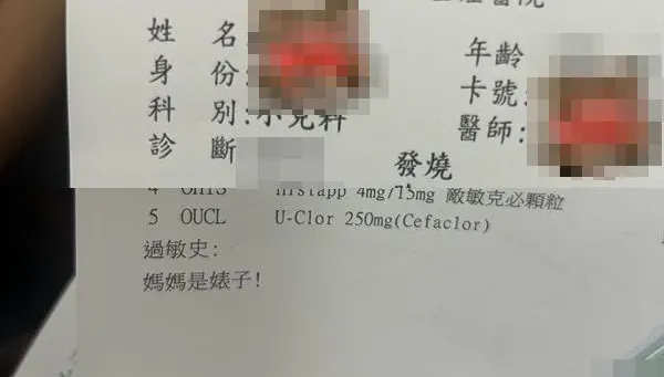 醫院藥單標註「媽媽是婊子」！基隆人妻傻眼　院方正式道歉了