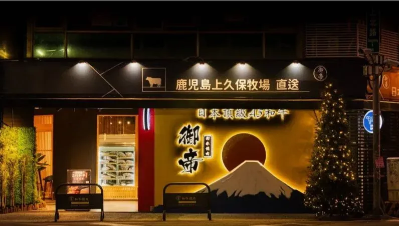 無良囤過期肉！台中御帝和牛燒肉店「臉書全清空」　掛永久停業