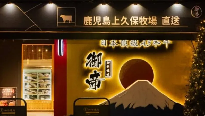 快訊／下架它！和牛EMPEROR涉賣過期肉　日籍社長80萬交保、御帝和牛負責人30萬交保