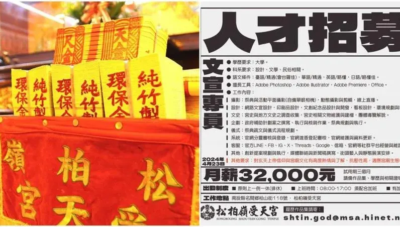 受天宮月薪開32K…要會「8大項技能」遭炎上　廟方：檢討改進