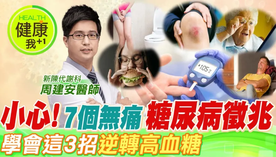 不想眼瞎、截肢快看！糖尿病7個恐怖症狀曝光  名醫周建安緊急公開超前救命3件事  急急如律令