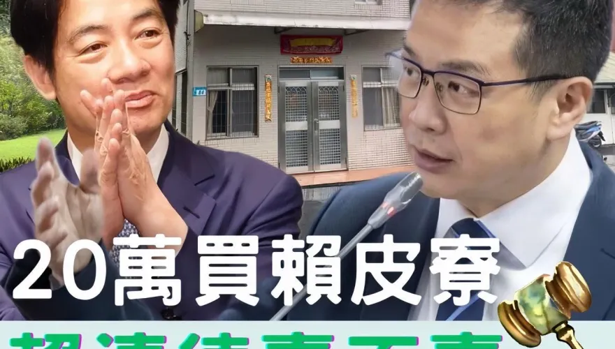 勞力士洩賴清德財產申報不實？喊「賴皮寮17萬元」　羅智強打臉：我出20萬元買