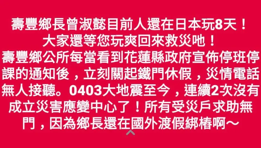 地震災區壽豐鄉長被控出國爽玩！話筒還傳卡拉OK歡唱聲　本人回應：出國考察