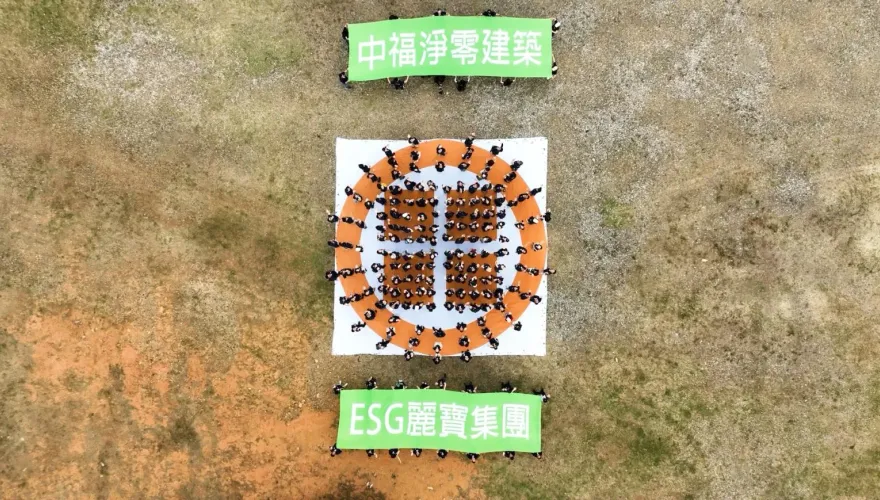 麗寶企業日宣示落實ESG邁淨零排放　徵才加入幸福企業