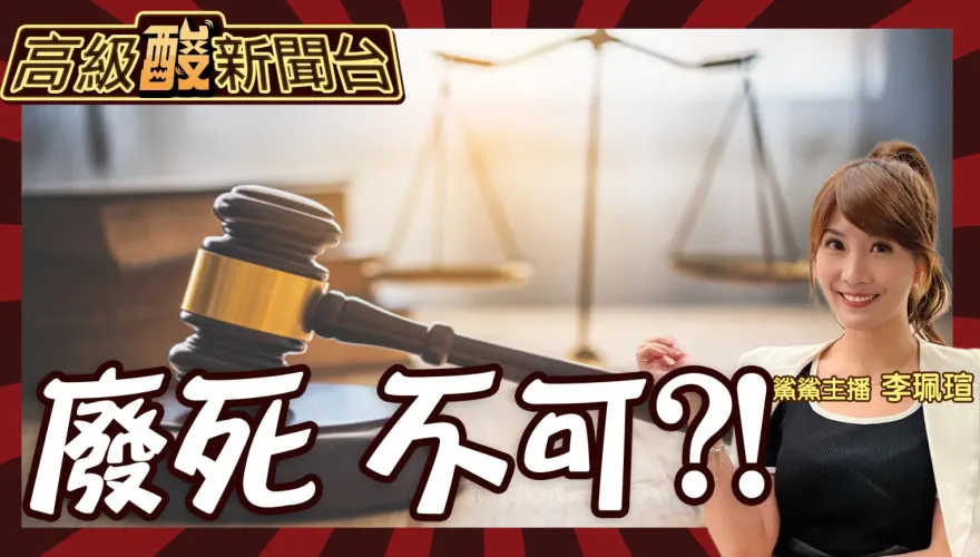 鯊鯊主播高級酸/台灣該不該執行死刑　街訪曝看法