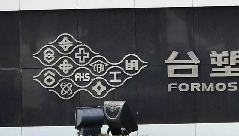 台塑擴展業務！斥資3.36億元向台朔重工購置生產設備