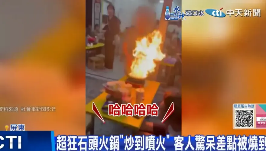 影/石頭火鍋爆香「火舌竄」！嚇走全桌人影片掀議　老闆覺得歹勢