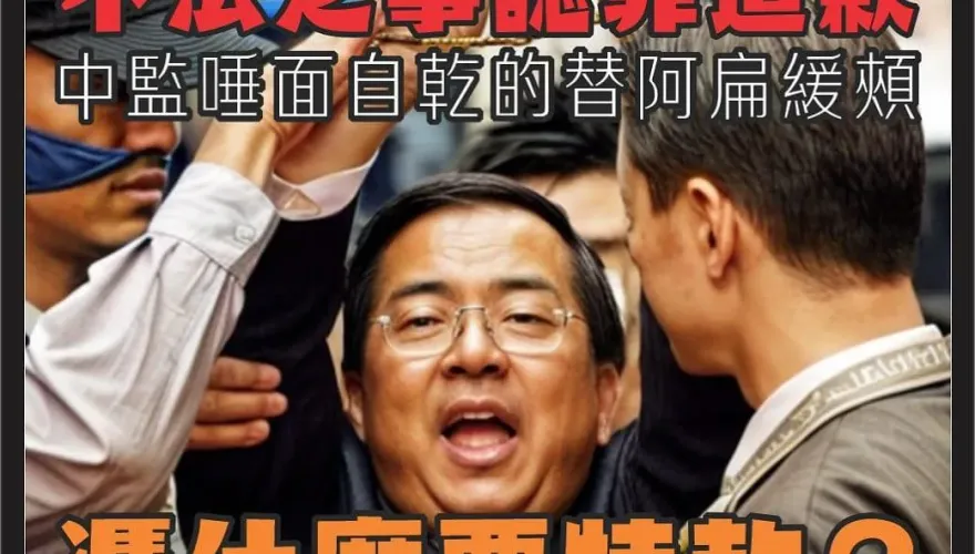 海角7億都成栽贓冤枉？蔡英文擬特赦陳水扁貪污　賴士葆：阿扁沒道歉憑什麼特赦