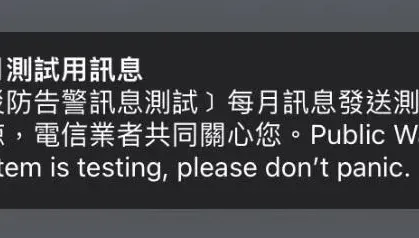 快訊/測試別慌！3大電信公司今16:00災防告警系統　警報響別嚇到