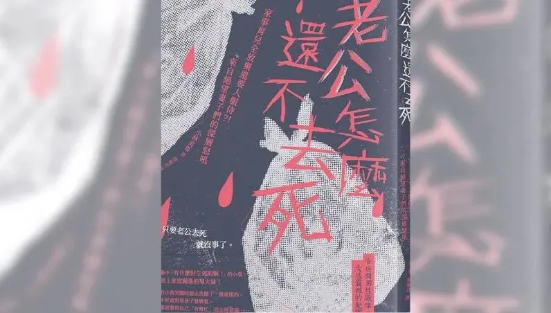 好想擁有！圖書館《老公怎麼還不去死》預約爆滿　人妻哀怨借不到