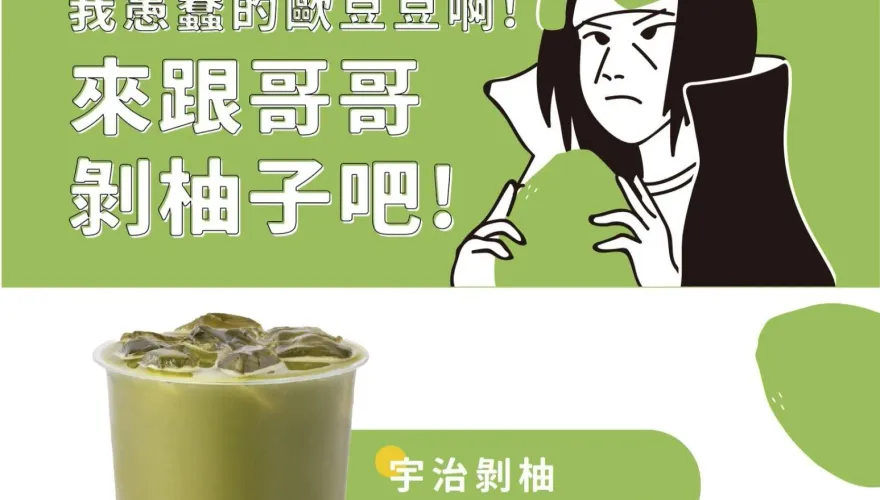 台灣人超愛諧音哏！飲料店推「宇治剝柚」　火影迷笑：下次賣玄窩茗仁