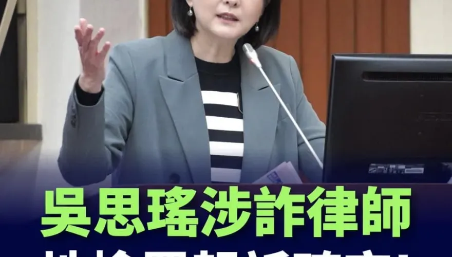 吳思瑤律師團成員勾結詐騙集團遭起訴！王鴻薇不忍了：研究修法加重懲罰