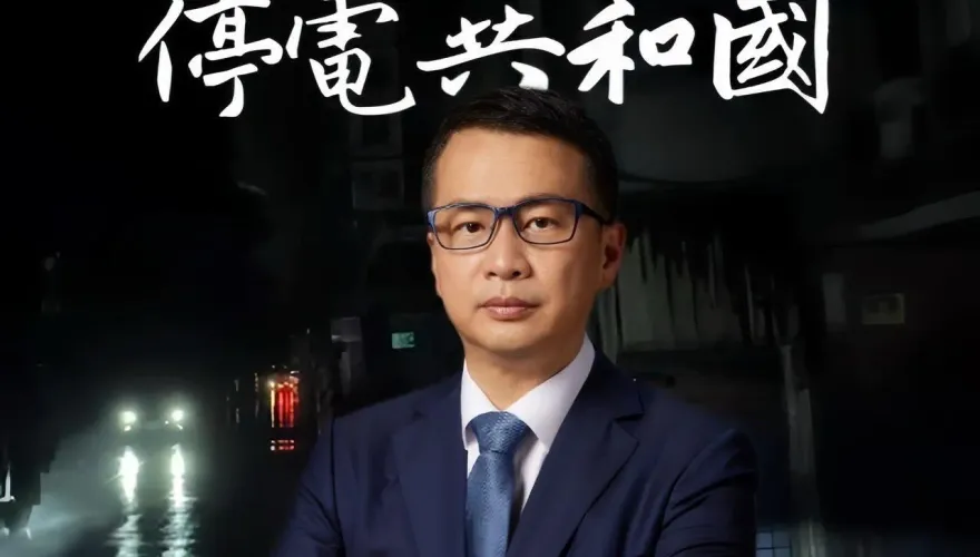 新北、桃園、新竹8000戶停電！羅智強：台灣已成停電共和國　「沒有一戶重複」成真