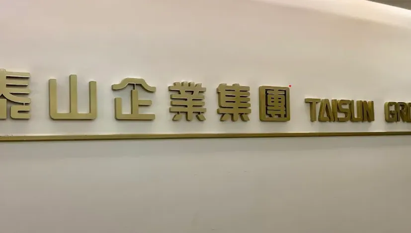 拋開家族紛擾專注經營　泰山首季營收亮眼年增4.13%  後勢可期