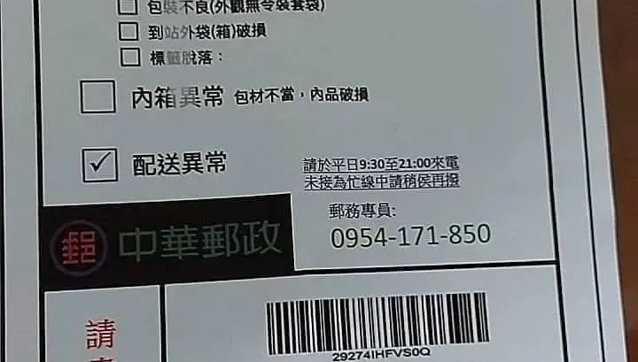 又有詐騙新手法！假「郵政包裹通知單」流出　專家：回撥個資恐外洩