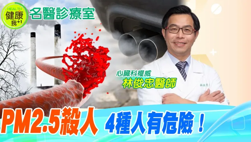 影/PM2.5恐怖真相曝光  心臟名醫林俊忠神比喻就像小小火星  一旦點燃足以燎原