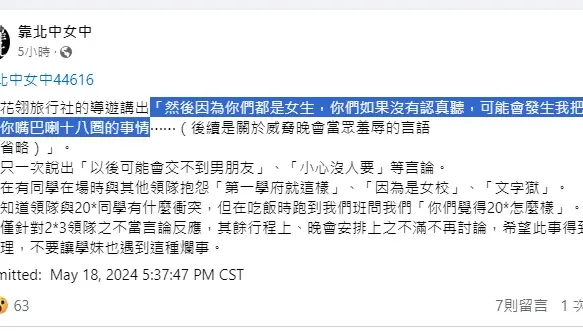 女中畢旅「整班遭性騷」！領隊嗆：舌頭伸嘴裡喇18圈　校方回應了