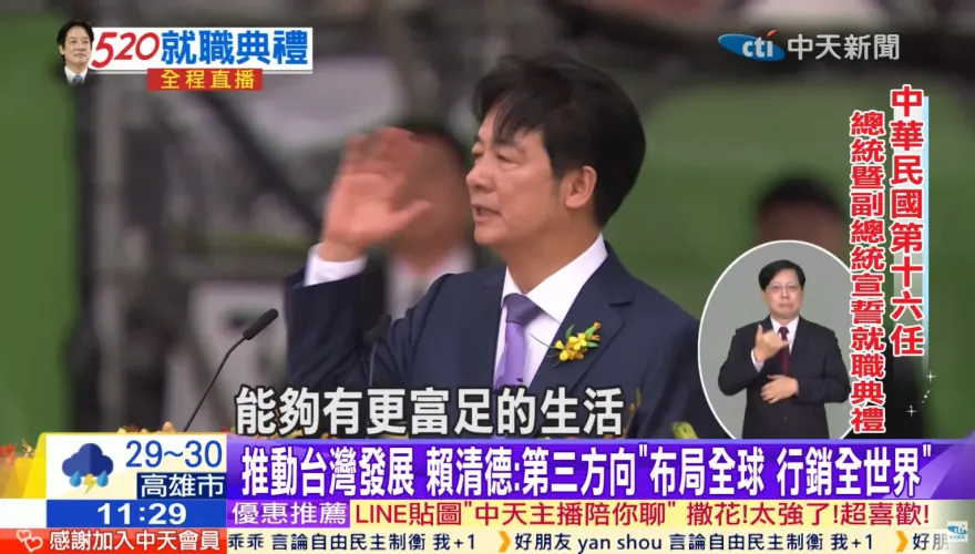 賴清德就職演說：共提85次台灣、9次中華民國、3次中華民國台灣