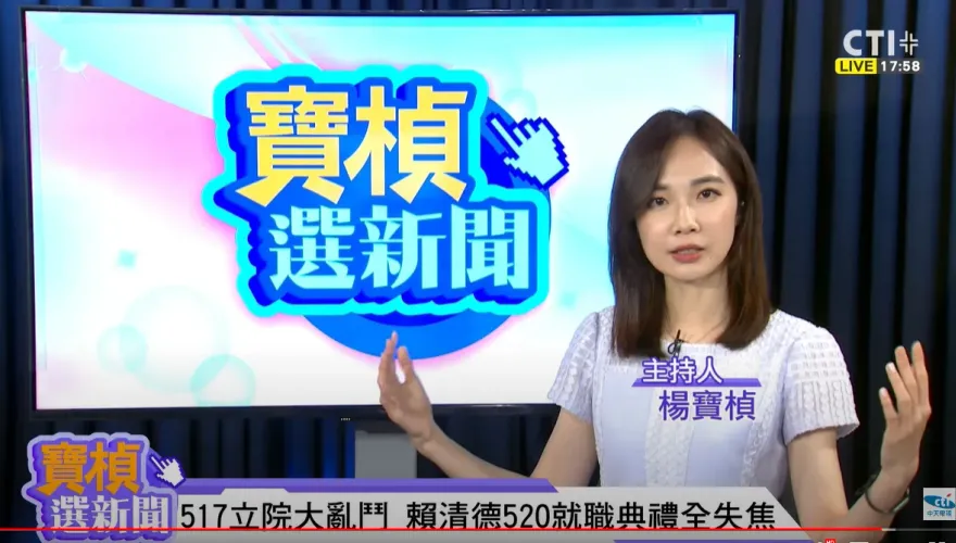 影/楊寶楨處女秀！「CTI+ News | 中天2台」新節目《寶楨選新聞》開播　電爆賴清德