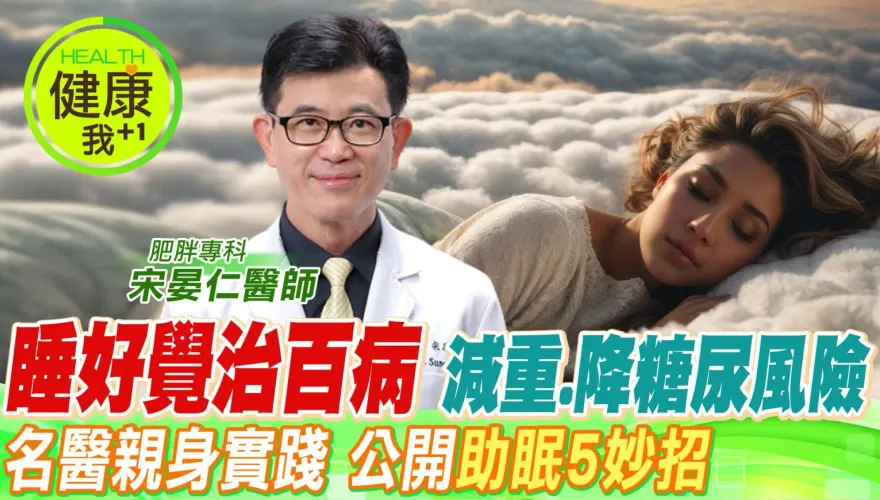 影/不再失眠的方法找到了  減重名醫宋晏仁曝光5招讓你一覺到天亮  睡好整個人都好了