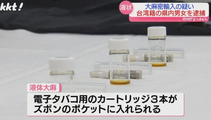 台灣男女在日本被逮捕！從美走私「液體大麻」塞口袋被X光機抓包
