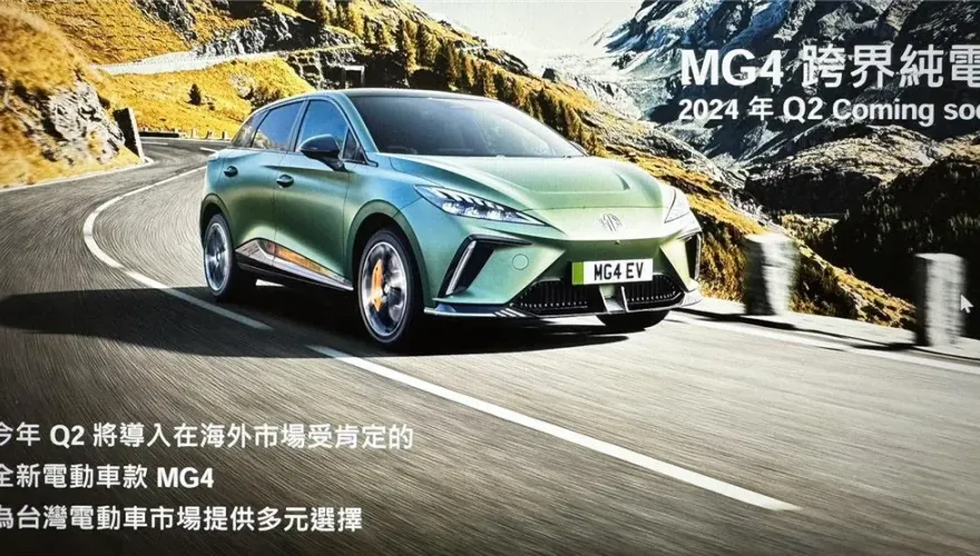 國產電動車+1！中華車宣布MG4於Q2上市