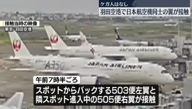 2日航客機羽田機場擦撞機翼受損　所幸無人受傷