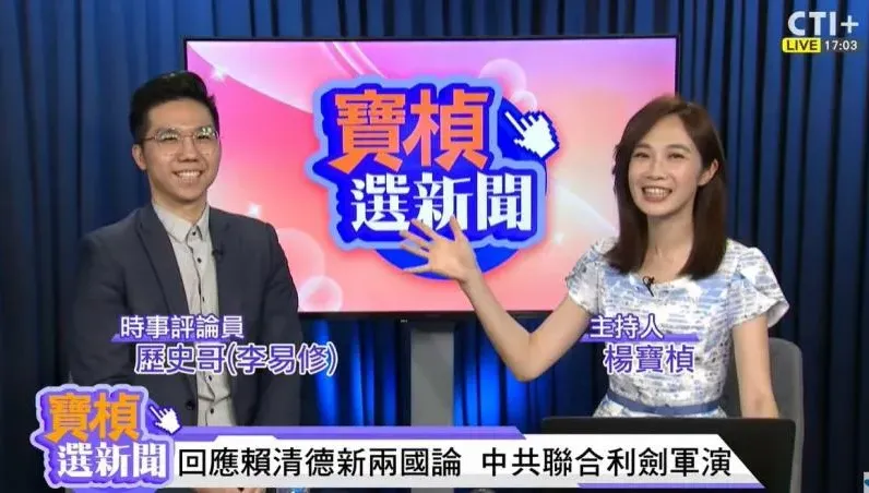 影/「CTI+ News | 中天2台」《寶楨選新聞》解放軍演嗆「懲戒台獨」　歷史哥揭內幕