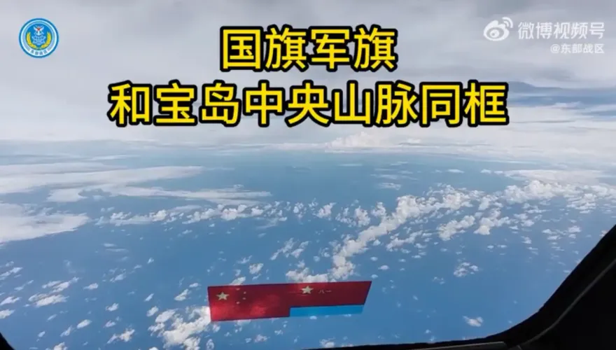 影/東部戰區發「五星旗同框中央山脈」片　暗諷「熊孩子」經歷過才會成長